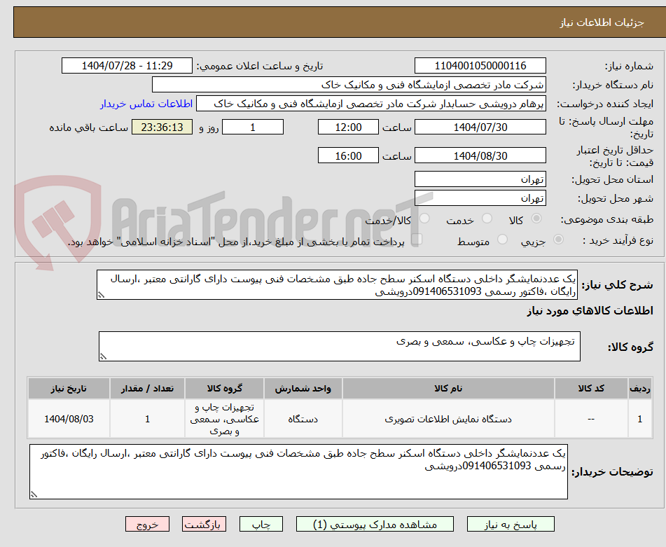 تصویر کوچک آگهی یک عددنمایشگر داخلی دستگاه اسکنر سطح جاده طبق مشخصات فنی پیوست دارای گارانتی معتبر ،ارسال رایگان ،فاکتور رسمی 091406531093درویشی