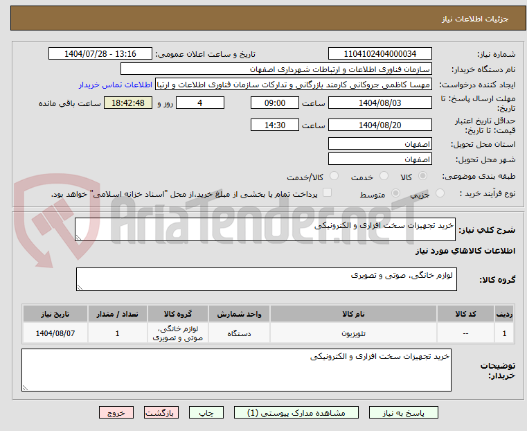 تصویر کوچک آگهی خرید تجهیزات سخت افزاری و الکترونیکی