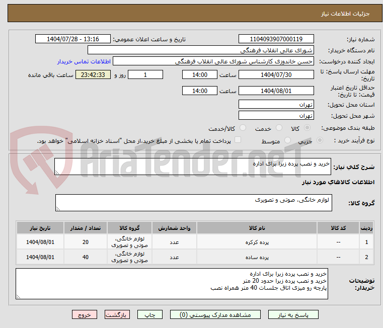 تصویر کوچک آگهی خرید و نصب پرده زبرا برای اداره