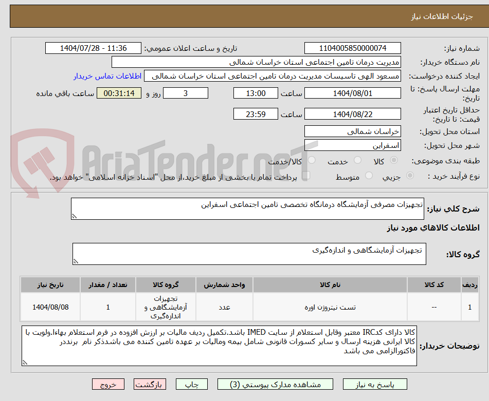 تصویر کوچک آگهی تجهیزات مصرفی آزمایشگاه درمانگاه تخصصی تامین اجتماعی اسفراین  