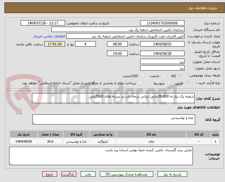 تصویر کوچک آگهی شعبه یک نیاز به 36.600چایی ایرانی درجه دارد در بسته های 600گرمی