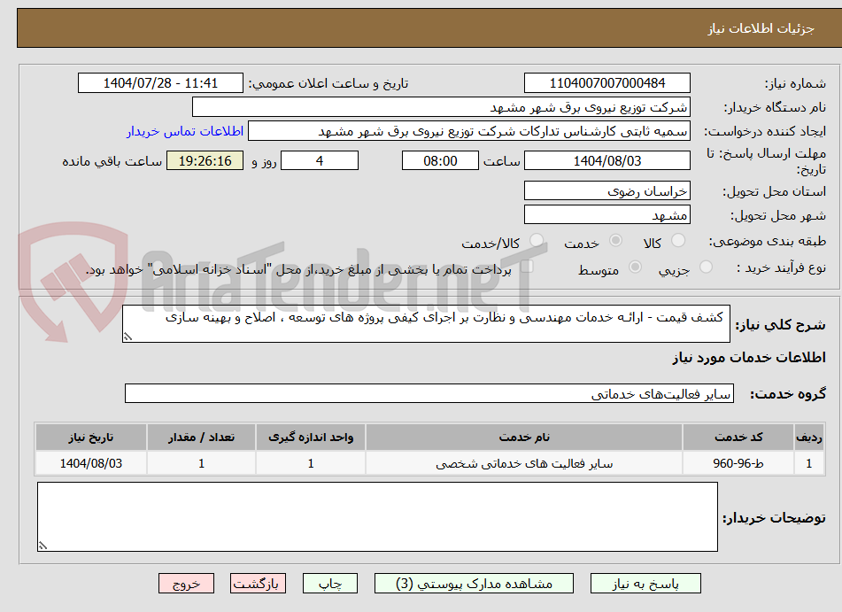 تصویر کوچک آگهی  کشف قیمت - ارائـه خدمات مهندسی و نظارت بر اجرای کیفی پروژه های توسعه ، اصلاح و بهینه سازی 