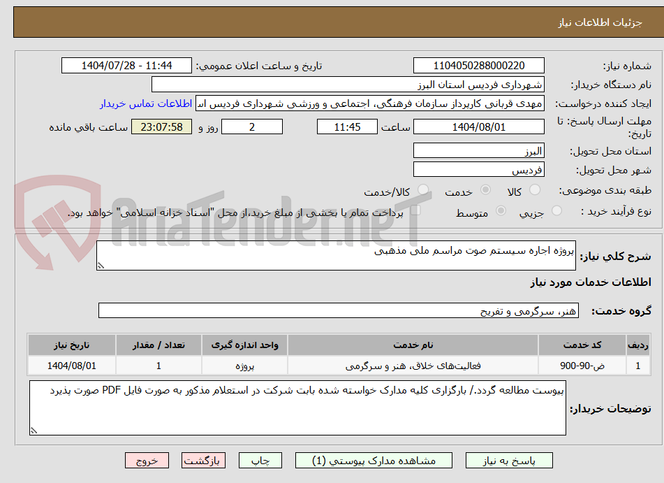 تصویر کوچک آگهی پروژه اجاره سیستم صوت مراسم ملی مذهبی