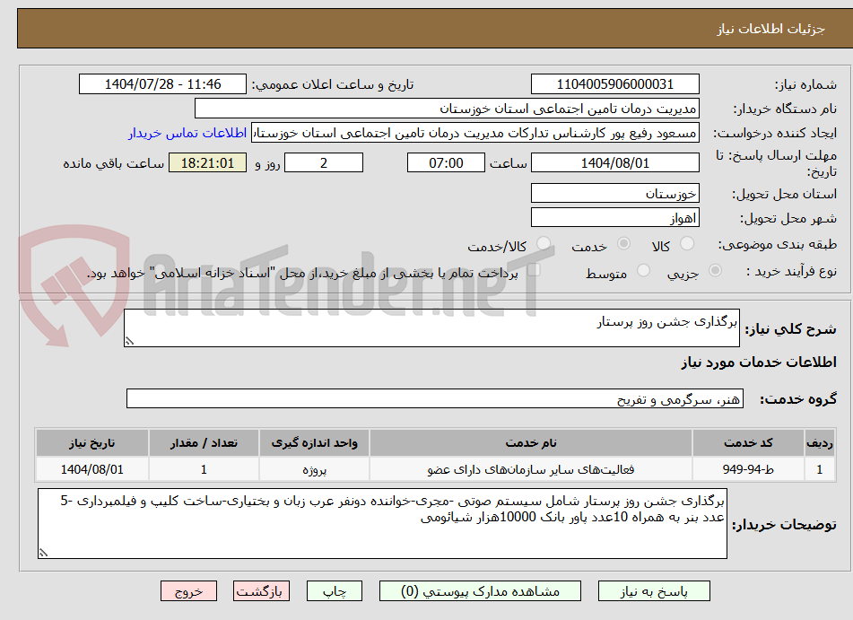 تصویر کوچک آگهی برگذاری جشن روز پرستار