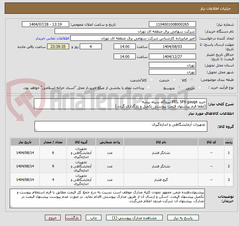 تصویر کوچک آگهی خرید PIS, SF6 gauge نیروگاه سیاه بیشه
(لطفا فرم پیشنهاد قیمت پیوستی تکمیل و بارگذاری گردد.)