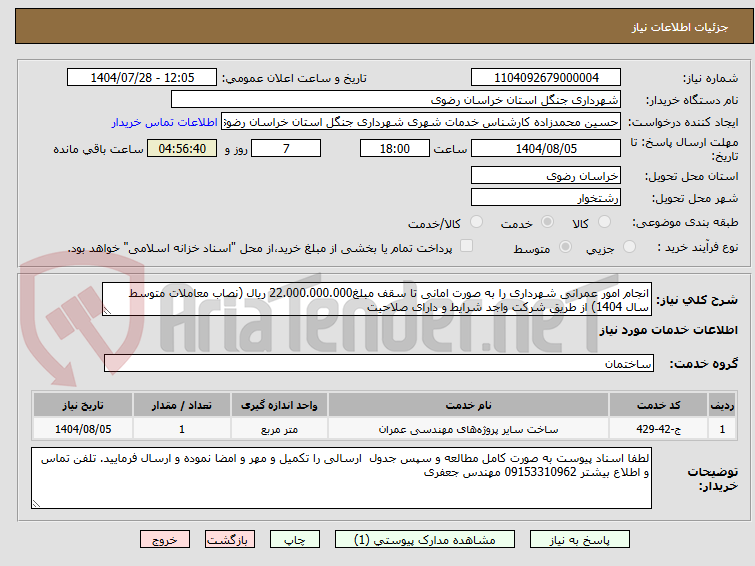 تصویر کوچک آگهی انجام امور عمرانی شهرداری را به صورت امانی تا سقف مبلغ22.000.000.000 ریال (نصاب معاملات متوسط سال 1404) از طریق شرکت واجد شرایط و دارای صلاحیت 