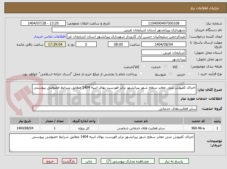 تصویر کوچک آگهی اجرای کفپوش بتنی معابر سطح شهر پیرانشهر برابر فهرست بهای ابنیه 1404 مطابق شرایط خصوصی پیوستی