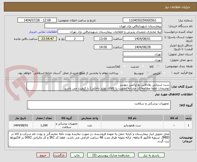 تصویر کوچک آگهی ست شریانی بلادلاین دو ترانس دیوسر
توضیحات لطفا مطالعه/کد مشابه/اولویت با کالای تولید داخلی/ با کیفیت می باشد.