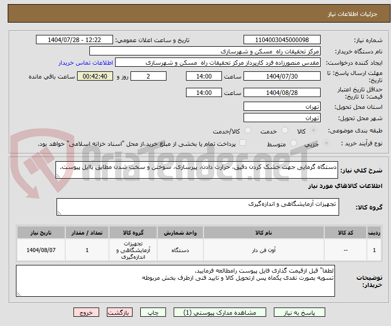 تصویر کوچک آگهی دستگاه گرمایی جهت خشک کردن دقیق، حرارت دادن، پیرسازی، سوختن و سخت شدن مطابق باایل پیوست.