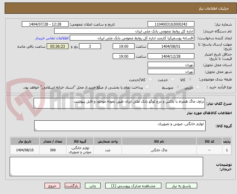 تصویر کوچک آگهی تراول ماگ همراه با باکس و درج لوگو بانک ملی ایران طبق نمونه موجود و فایل پیوست