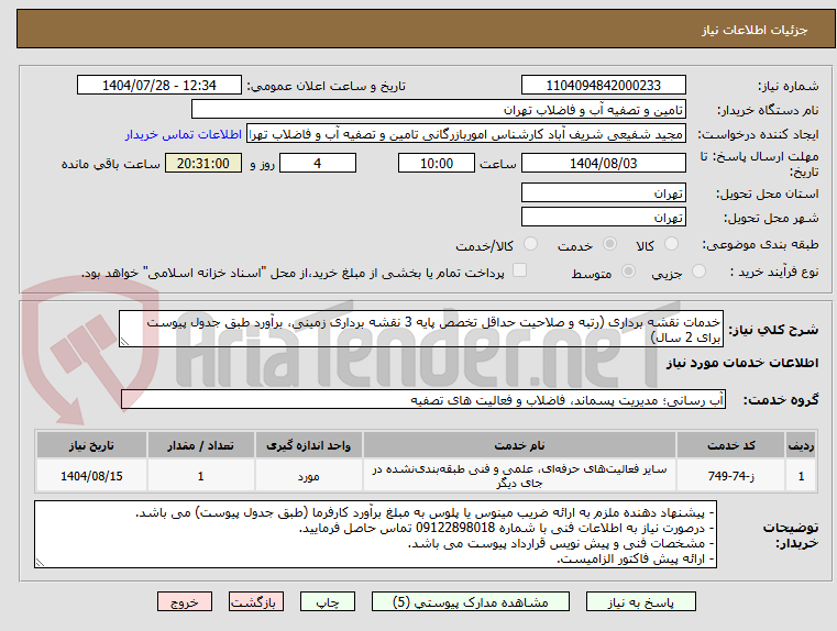 تصویر کوچک آگهی خدمات نقشه برداری (رتبه و صلاحیت حداقل تخصص پایه 3 نقشه برداری زمینی، برآورد طبق جدول پیوست برای 2 سال)