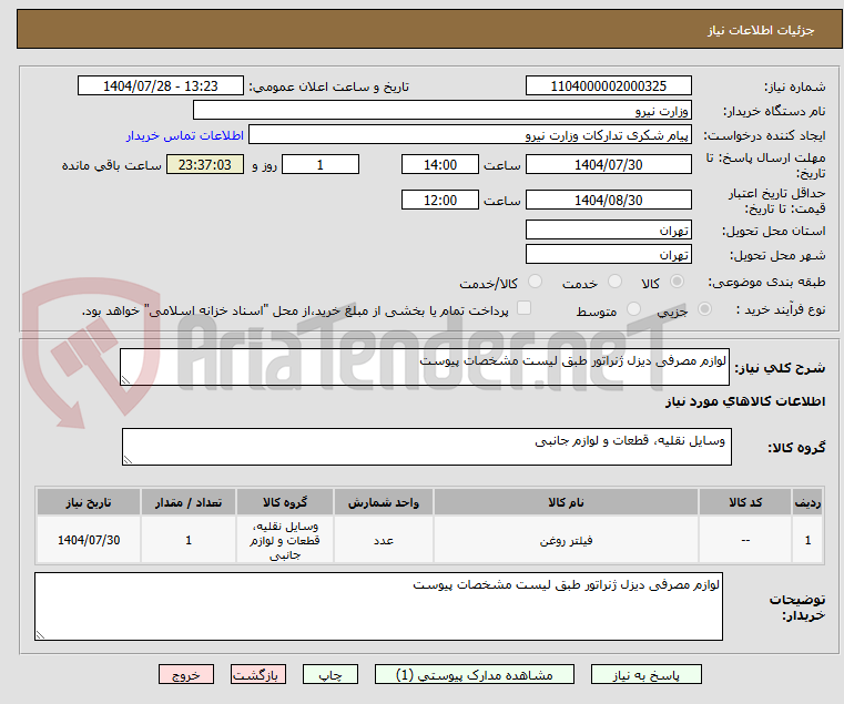 تصویر کوچک آگهی لوازم مصرفی دیزل ژنراتور طبق لیست مشخصات پیوست