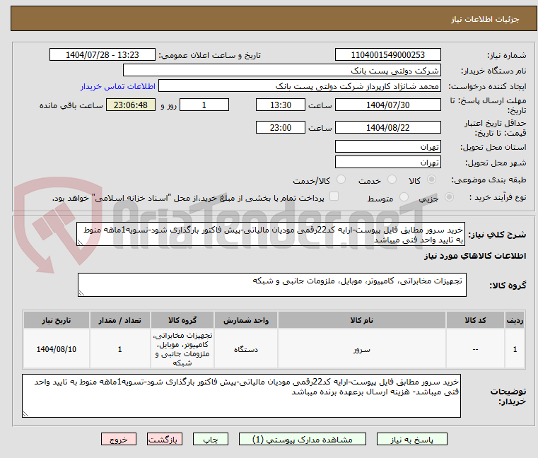 تصویر کوچک آگهی خرید سرور مطابق فایل پیوست-ارایه کد22رقمی مودیان مالیاتی-پیش فاکتور بارگذاری شود-تسویه1ماهه منوط به تایید واحد فنی میباشد