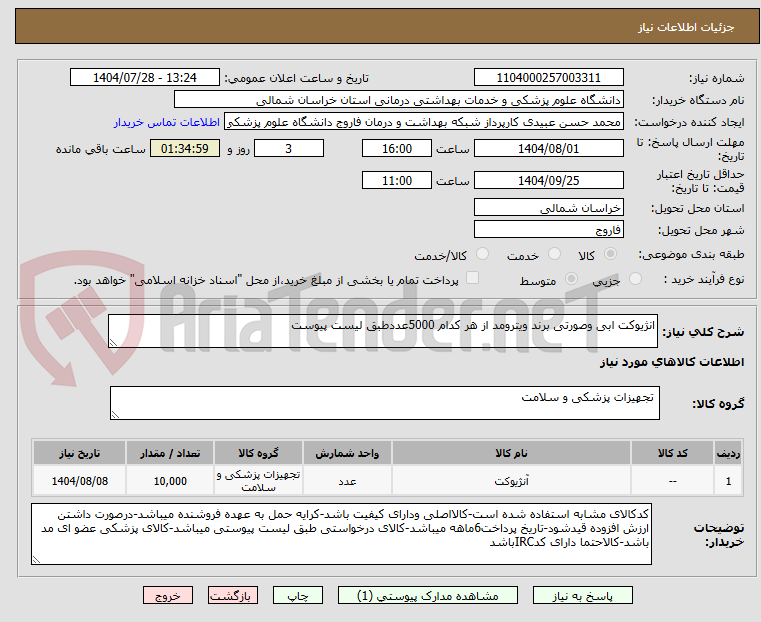 تصویر کوچک آگهی انژیوکت ابی وصورتی برند ویترومد از هر کدام 5000عددطبق لیست پیوست