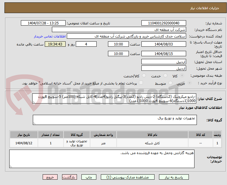 تصویر کوچک آگهی -رادیو میکرونیک (2دستگاه) 2-دیش رادیو (2عدد)3-پیگتل رادیو(4عدد)4-کابل شبکه (100متر) 5-سوییچ 8پورت 1000(1دستگاه)6-سوییچ 4پورت 1000(1عدد)