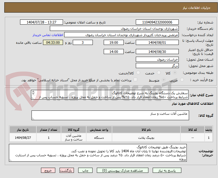 تصویر کوچک آگهی سفارش یک دستگاه بچینگ به شرح توضیحات کاتالوگ
شرایط پرداخت ۵۰% زمان انعقاد قرار داد، ۲۵% پس از ساخت و حمل به محل پروژه ، تسویه حساب پس از استارت پروژه