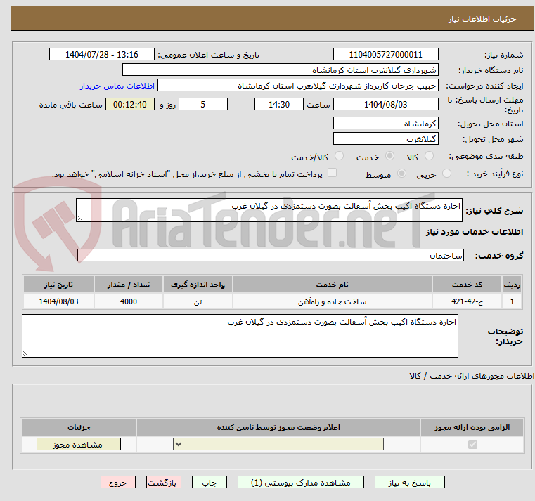 تصویر کوچک آگهی اجاره دستگاه اکیپ پخش آسفالت بصورت دستمزدی در گیلان غرب