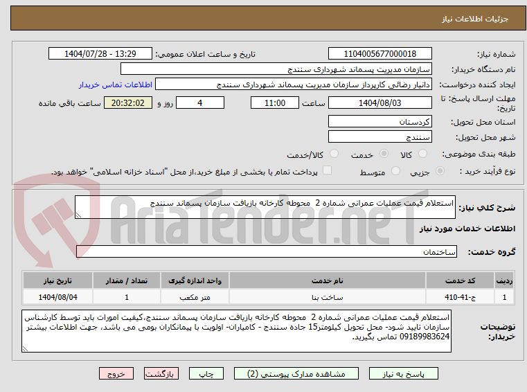 تصویر کوچک آگهی استعلام قیمت عملیات عمرانی شماره 2 محوطه کارخانه بازیافت سازمان پسماند سنندج