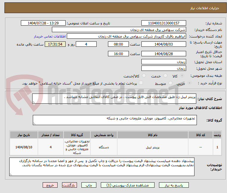 تصویر کوچک آگهی پرینتر لیبل زن طبق مشخصات فنی فایل پیوست . در ضمن کالای انتخابی مشابه میباشد .