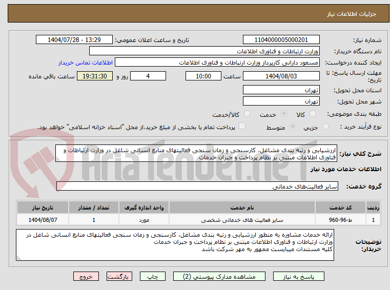 تصویر کوچک آگهی ارزشیابی و رتبه بندی مشاغل، کارسنجی و زمان سنجی فعالیتهای منابع انسانی شاغل در وزارت ارتباطات و فناوری اطلاعات مبتنی بر نظام پرداخت و جبران خدمات