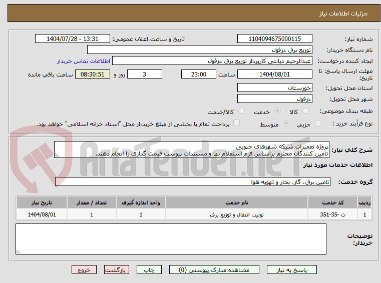 تصویر کوچک آگهی پروژه تعمیرات شبکه شهرهای جنوبی
تامین کنندگان محترم براساس فرم استعلام بها و مستندات پیوست قیمت گذاری را انجام دهند.