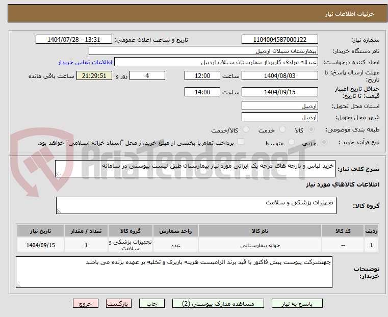 تصویر کوچک آگهی خرید لباس و پارچه های درجه یک ایرانی مورد نیاز بیمارستان طبق لیست پیوستی در سامانه