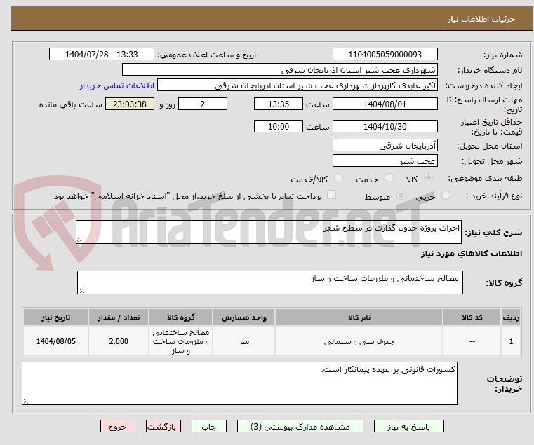 تصویر کوچک آگهی اجرای پروژه جدول گذاری در سطح شهر