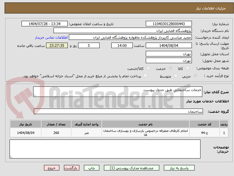 تصویر کوچک آگهی خدمات ساختمانی طبق جدول پیوست
