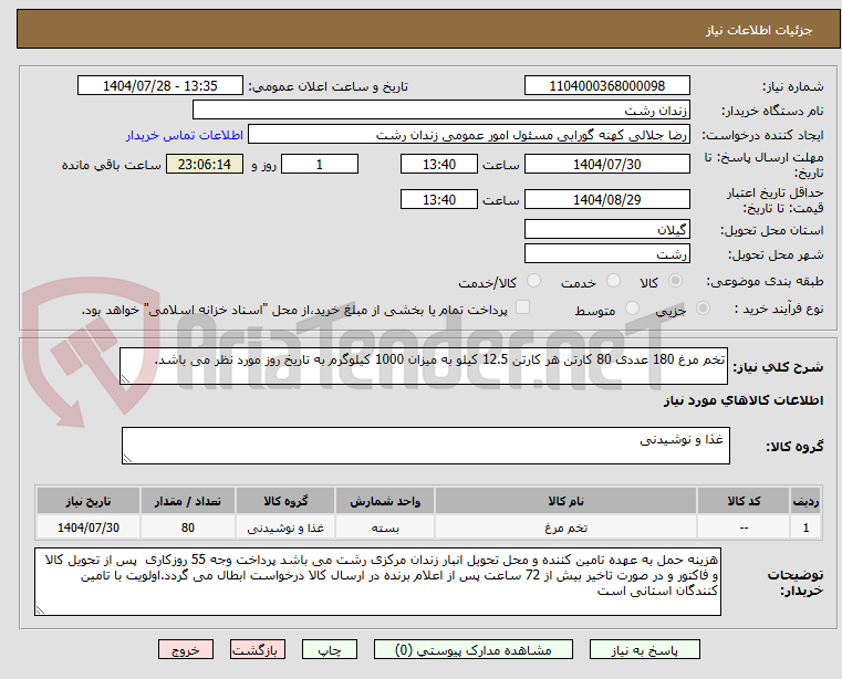 تصویر کوچک آگهی تخم مرغ 180 عددی 80 کارتن هر کارتن 12.5 کیلو به میزان 1000 کیلوگرم به تاریخ روز مورد نظر می باشد.