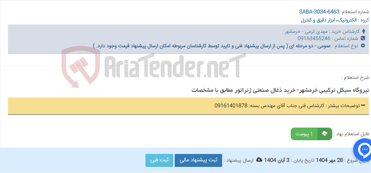 تصویر کوچک آگهی نیروگاه سیکل ترکیبی خرمشهر- خرید ذغال صنعتی ژنراتور مطابق با مشخصات