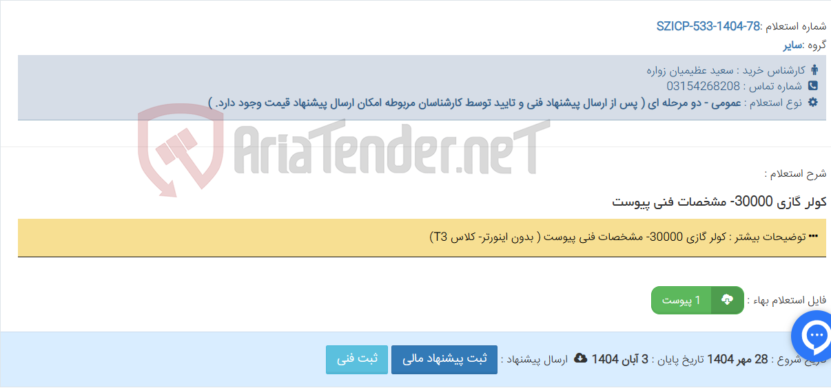 تصویر کوچک آگهی کولر گازی 30000- مشخصات فنی پیوست