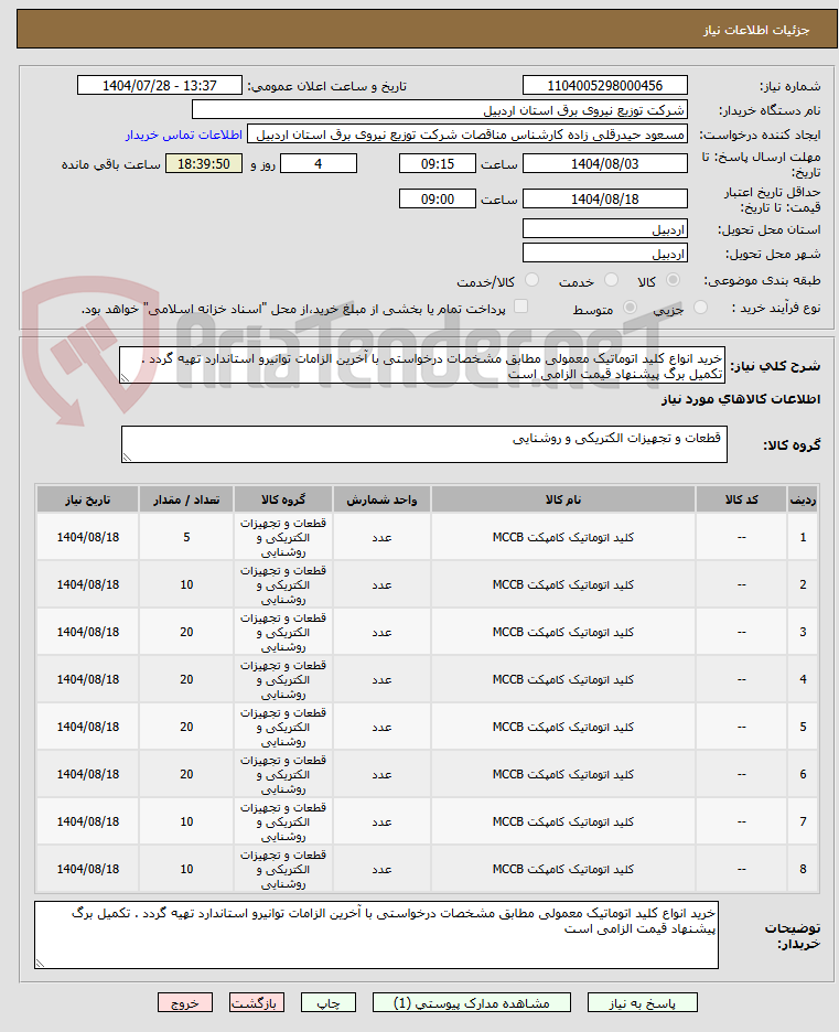 تصویر کوچک آگهی خرید انواع کلید اتوماتیک معمولی مطابق مشخصات درخواستی با آخرین الزامات توانیرو استاندارد تهیه گردد . تکمیل برگ پیشنهاد قیمت الزامی است