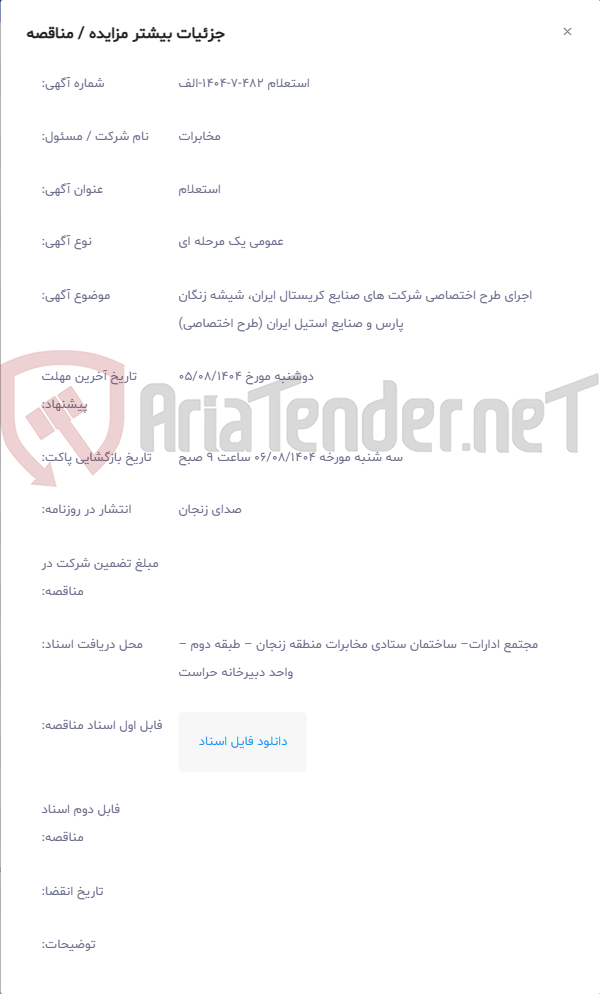 تصویر کوچک آگهی اجرای طرح اختصاصی شرکت های صنایع کریستال ایران، شیشه زنگان پارس و صنایع استیل ایران (طرح اختصاصی)