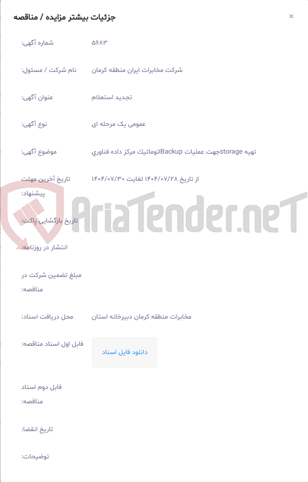 تصویر کوچک آگهی تهیه storageجهت عملیات Backupاتوماتیک مرکز داده فناوری