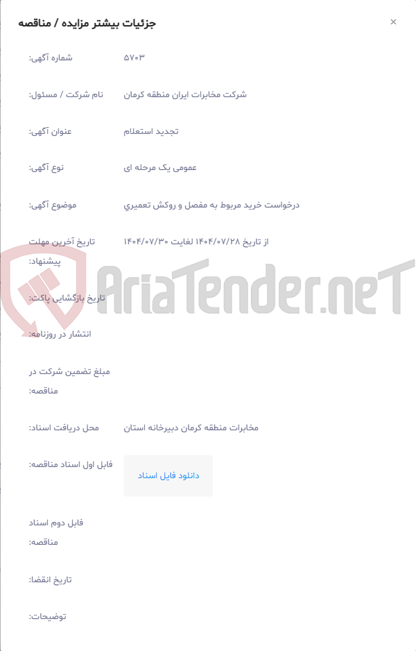 تصویر کوچک آگهی درخواست خرید مربوط به مفصل و روکش تعمیری