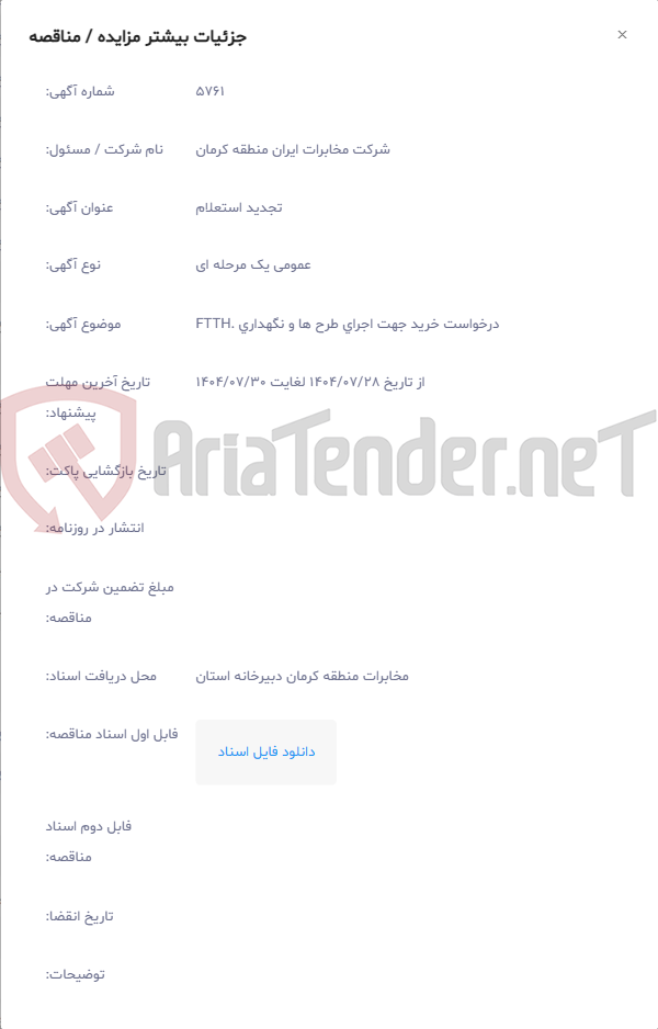 تصویر کوچک آگهی درخواست خرید جهت اجرای طرح ها و نگهداری .FTTH