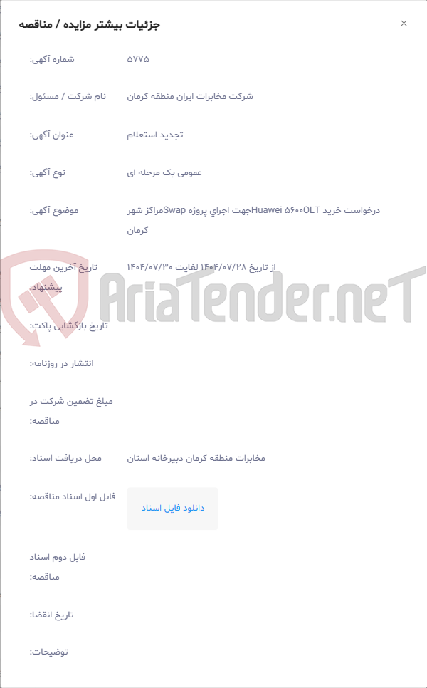 تصویر کوچک آگهی درخواست خرید Huawei 5600OLTجهت اجرای پروژه Swapمراکز شهر کرمان