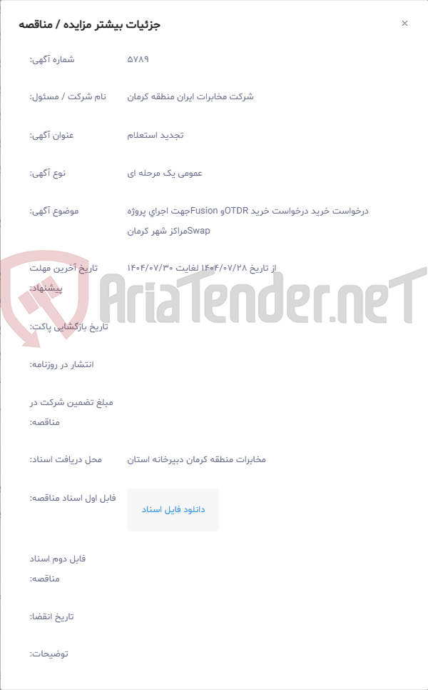 تصویر کوچک آگهی درخواست خرید درخواست خرید OTDRو Fusionجهت اجرای پروژه Swapمراکز شهر کرمان