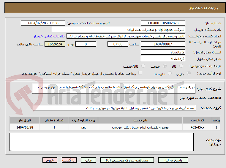 تصویر کوچک آگهی تهیه و نصب اتاق کامل بولدوزر کوماتسو رنگ آمیزی شده مناسب با رنگ دستگاه،همراه با نصب کولر و بخاری