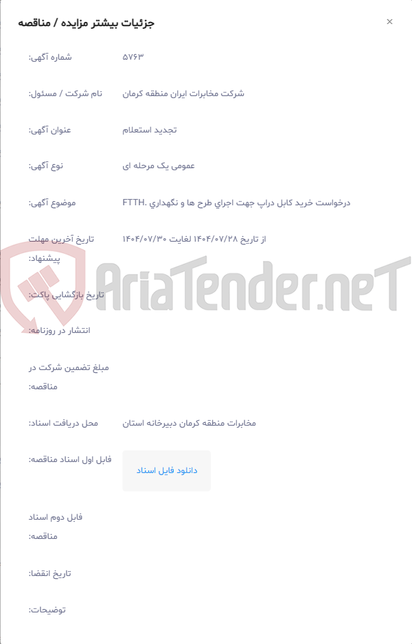 تصویر کوچک آگهی درخواست خرید کابل دراپ جهت اجرای طرح ها و نگهداری .FTTH