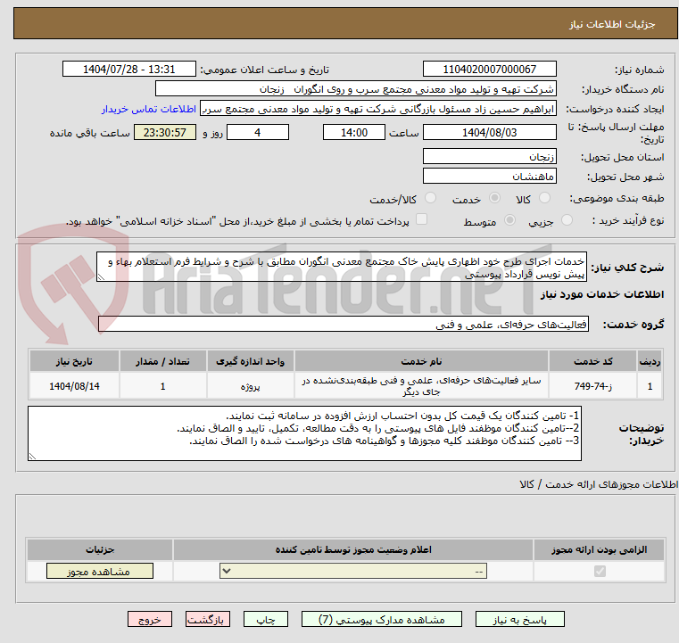 تصویر کوچک آگهی خدمات اجرای طرح خود اظهاری پایش خاک مجتمع معدنی انگوران مطابق با شرح و شرایط فرم استعلام بهاء و پیش نویس قرارداد پیوستی