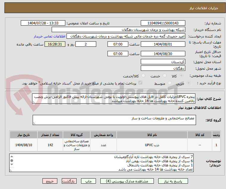 تصویر کوچک آگهی پنجره UPVCجزئیات کامل در فایل های پیوستی-اولویت با بومی شهرستان-ارائه پیش فاکتور الزامی-برش ونصب باتامین کننده-خانه بهداشت ها 14 خانه بهداشت میباشد