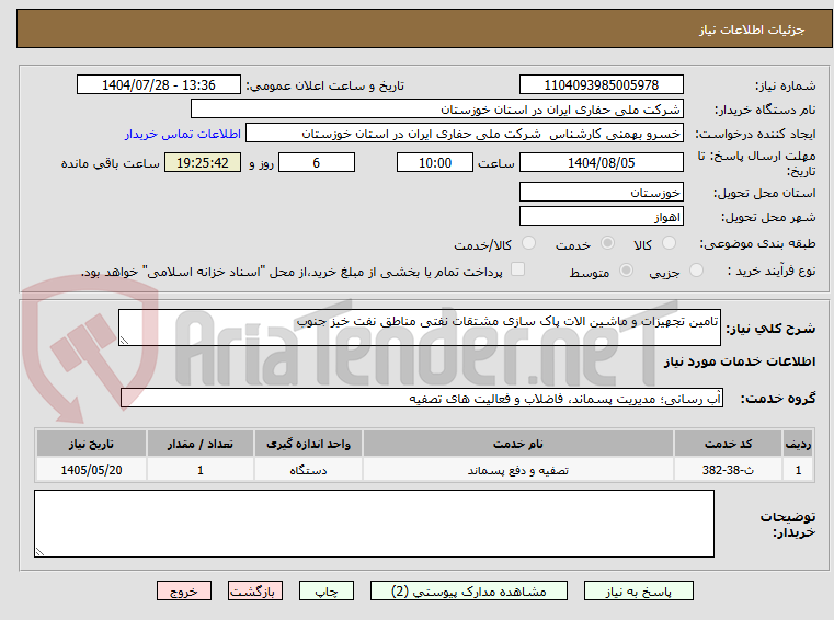 تصویر کوچک آگهی تامین تجهیزات و ماشین الات پاک سازی مشتقات نفتی مناطق نفت خیز جنوب