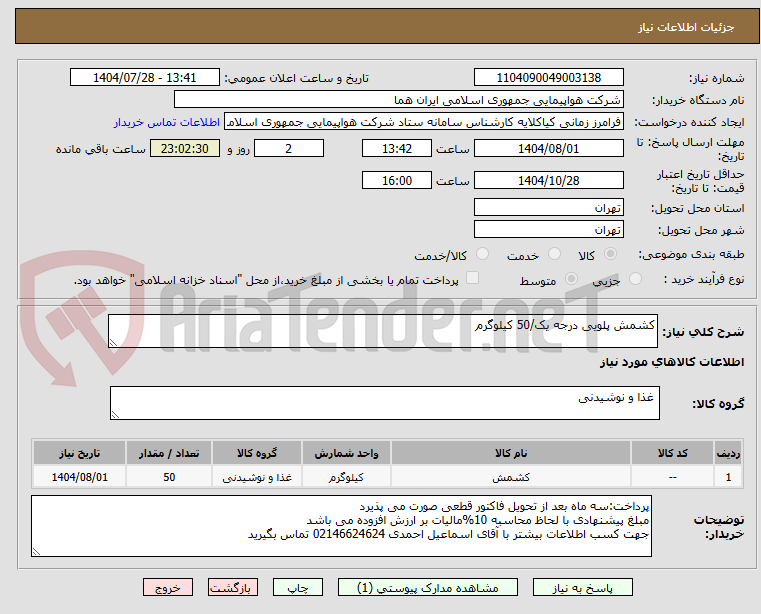 تصویر کوچک آگهی کشمش پلویی درجه یک/50 کیلوگرم