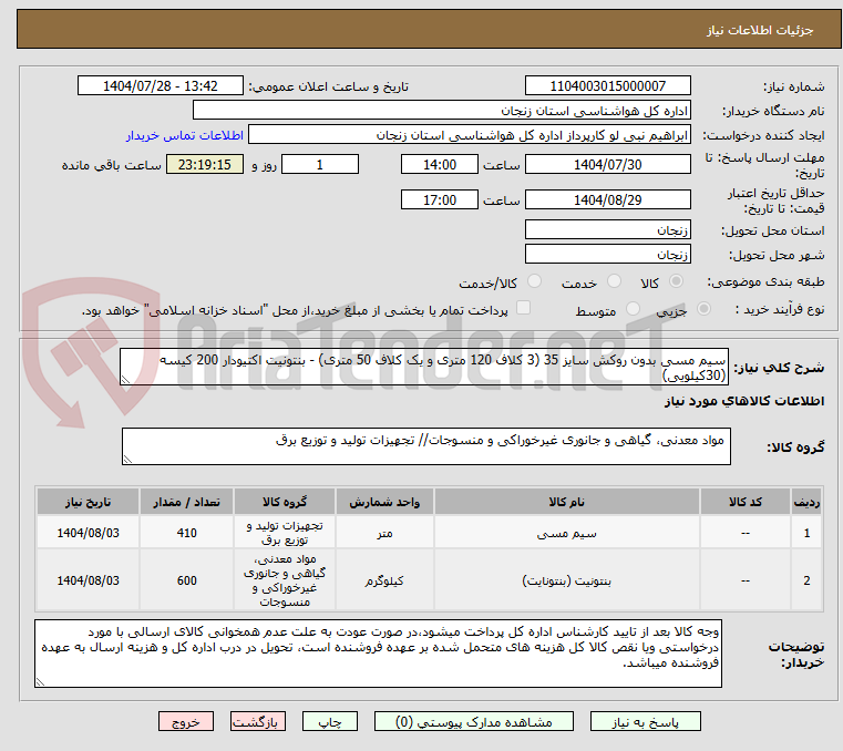 تصویر کوچک آگهی سیم مسی بدون روکش سایز 35 (3 کلاف 120 متری و یک کلاف 50 متری) - بنتونیت اکتیودار 200 کیسه (30کیلویی)