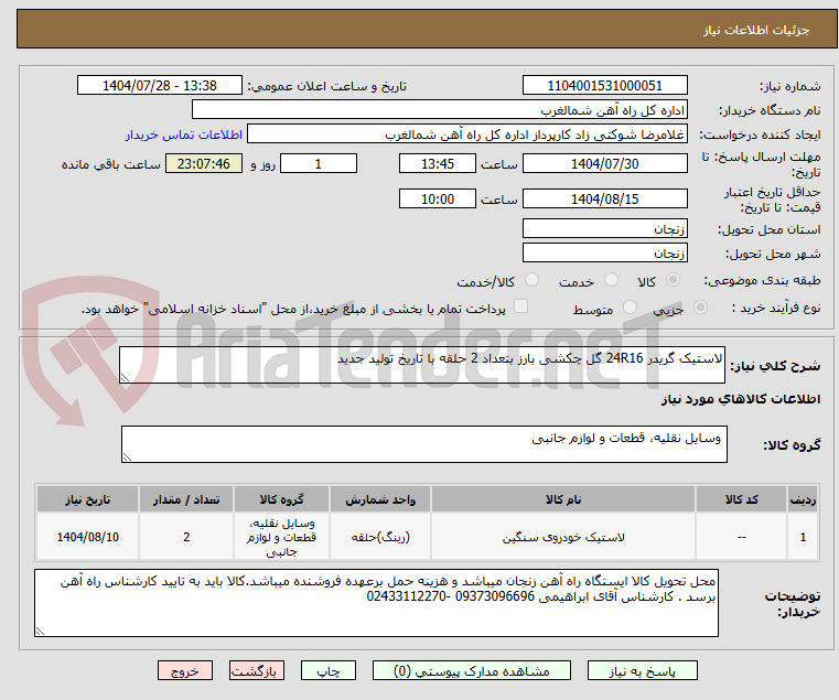 تصویر کوچک آگهی لاستیک گریدر 24R16 گل چکشی بارز بتعداد 2 حلقه با تاریخ تولید جدید