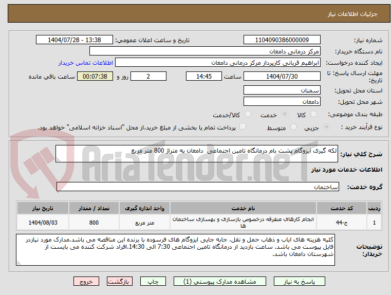 تصویر کوچک آگهی لکه گیری ایزوگام پشت بام درمانگاه تامین اجتماعی  دامغان به متراژ 800 متر مربع