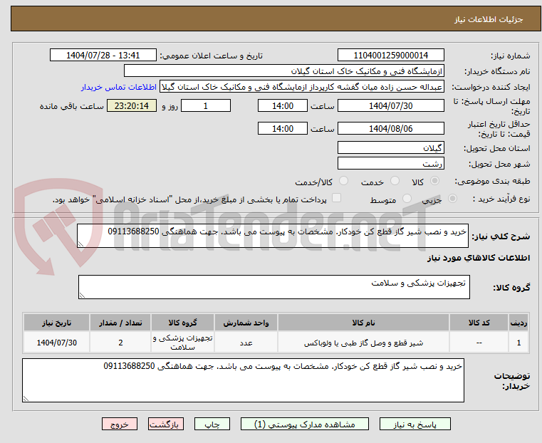 تصویر کوچک آگهی خرید و نصب شیر گاز قطع کن خودکار. مشخصات به پیوست می باشد. جهت هماهنگی 09113688250