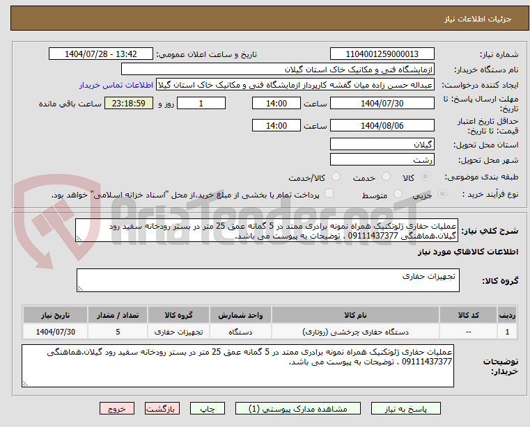 تصویر کوچک آگهی عملیات حفاری ژئوتکنیک همراه نمونه برادری ممتد در 5 گمانه عمق 25 متر در بستر رودخانه سفید رود گیلان.هماهنگی 09111437377 . توضیحات به پیوست می باشد.