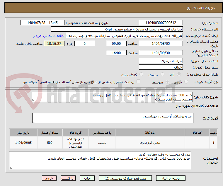 تصویر کوچک آگهی خرید 500 دست لباس کاردوتیکه مردانه طبق مشخصات کامل پیوست
مجتمع سنگ آهن سنگان